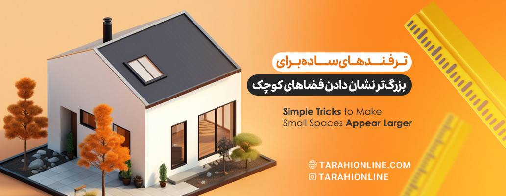 Simple Tricks to Make Small Spaces Appear Larger